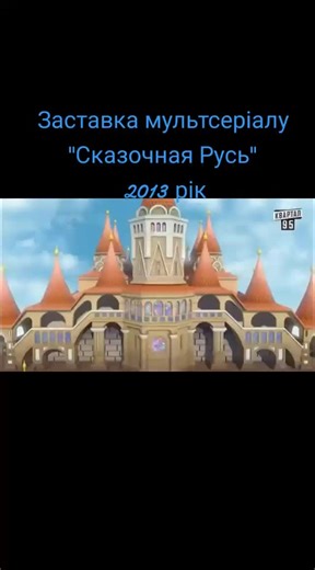 #телебачення #сказочнаярусь