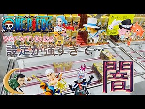 【ワンピース】橋に挟まってからが勝負！WCF-100記念の設定が強すぎて闇〔クレーンゲーム〕