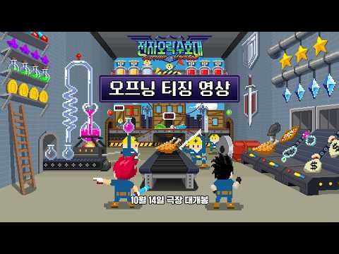 [전자오락수호대] 오프닝 티징 영상