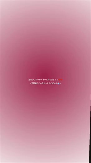 かわいいユーザーネームを作ろう！