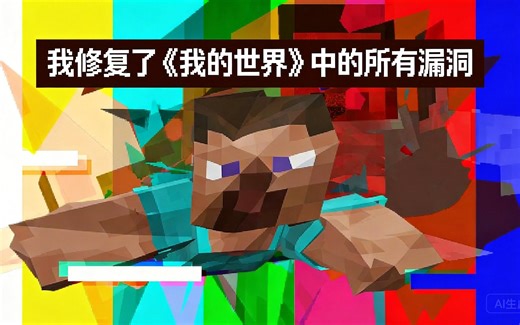 [中配]我修复了《我的世界》中的所有漏洞 - Fingees