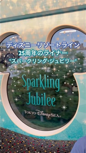 TDR🌋ディズニーリゾートライン🚝25周年"スパークリング・ジュビリーライナー" #東京ディズニーシー #リゾラ #スパークリングジュビリー #舞浜