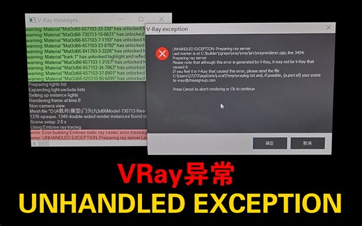 VRay异常 UNHANDLED EXCEPTION 渲染器 渲染弹窗蹦死跳出闪退处理过程 3DMAX软件故障问题弹窗错误处理方法视频教程