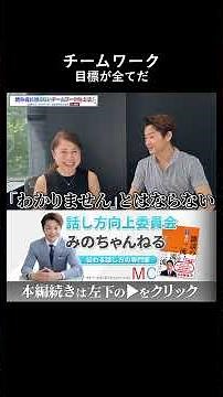 チームワーク 目的・目標が全てだ #チームワーク #マネジメント #部下の育成