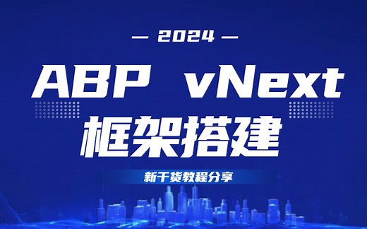 【.NET架构 Abp vnext开发教程】从零搭建Abp vNext框架，全程详解ABP vNext框架，包学会的！（附源码）