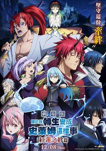 关于我转生变成史莱姆这档事剧场版-免费在线观看-爱壹帆