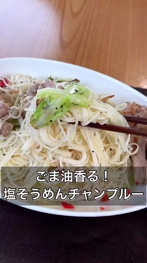 ごま油香る！塩そうめんチャンプルー #そうめんアレンジ #そうめんレシピ #そうめんチャンプル #材料はコメント欄に #tiktokレシピ #簡単レシピ #まるみキッチン
