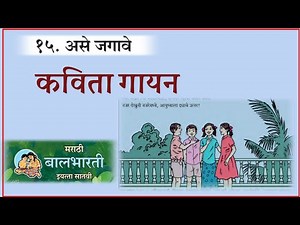 असे जगावे कविता गायन वर्ग 7 वी मराठी | ase jagave poem class 7th marathi | असे जगावे कविता गायन