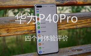 【华为P40Pro四个月使用评价】最真实体验视频～