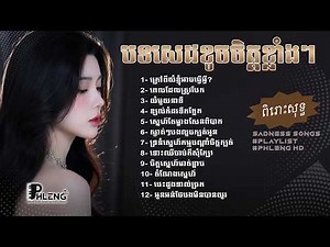 🎧💔 បទសេដកំដរអារម្មណ៍ខូចចិត្តខ្លាំងៗ ពិរោះថ្មី 2026 🥀 បទចម្រៀងសោកសៅ - Khmer Sad Song | Phleng HD