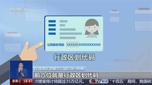 [共同关注]一问到底：《行政区划代码管理办法》出台 如何影响你我？