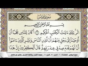 سورة يونس مكتوبة بيشةوا قادر الكردى Surah Younos Peshawa Qadr برواية حفص عن عاصم
