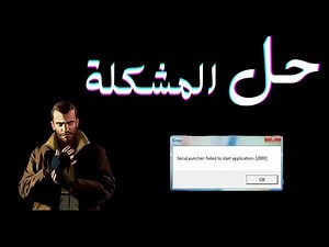حل مشكلة Seculauncher Faild to start application 2000 عند تشغيل GTA IV