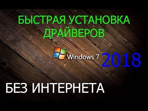 БЫСТРАЯ УСТАНОВКА ДРАЙВЕРОВ на WINDOWS 7 ОФЛАЙН
