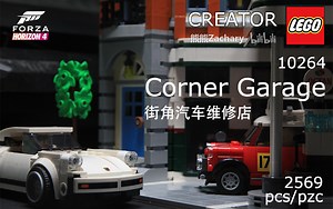 【乐高LEGO】仅在一天8小时内完成的<街角汽车维修站>10264 拼装视频
