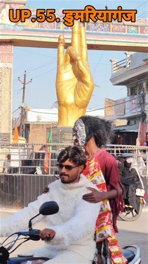 UP.55. डुमरियागंज #prankvideo #funnyvideo #comedyvideos #viralvideo #trandingvidoe #sortvideo