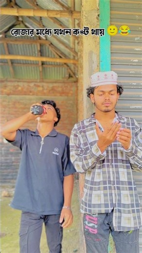 রোজার মধ্যে চুরি করে খাইতে যেয়ে যখন কট খায় 😮😂#foryoupage #funnyreels #funnyvideos