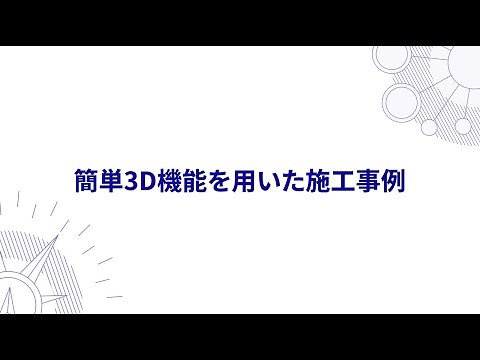 【Smart Construction 3D Machine Guidance】~簡単3D機能を活用した施工事例～