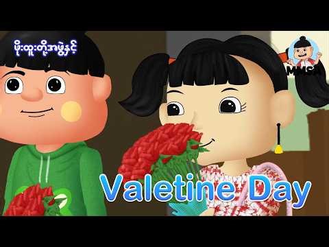 ဖိုးထူးတို့နှင့် Valetine Day | Myanmar cartoon new 2026 | MMSA