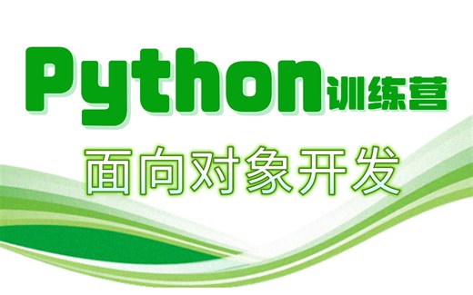 【Python面向对象开发训练营】完整版