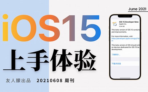 iOS15 上手体验/新功能总结/iPadOS15