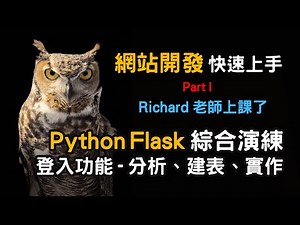 Python Flask 網站開發 綜合演練 Part I - 登入功能、分析、建表、實作 【Gamma Ray 軟體工作室】