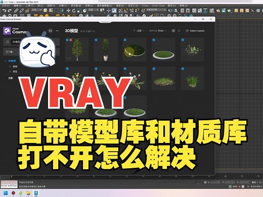 3dsmax vray cosmos浏览器 自带的模型库和材质库打不开怎么解决