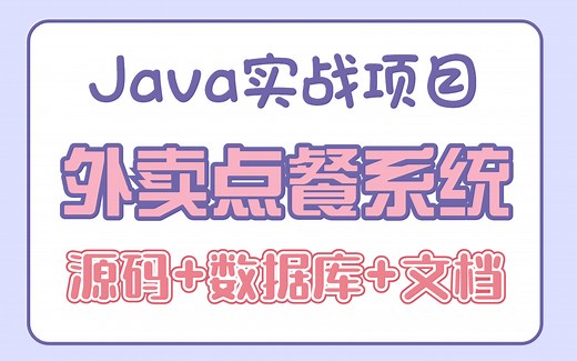 【Java实战项目】计算机毕设-基于Java的外卖点餐系统-超详视频讲解（附源码 数据库 文档）Java基础/Java实战/Java毕设