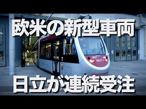 Hitachi has received orders for 46 streetcars in Italy and 240 new trains in the United States. T...