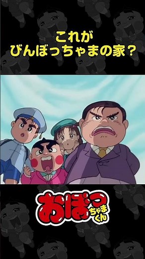 これがびんぼっちゃまの家？ | おぼっちゃまくん