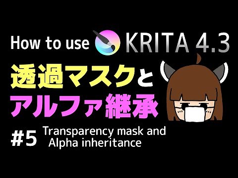 How to use KRITA4.3 for Japanese #5 Transparency mask and Alpha inheritance