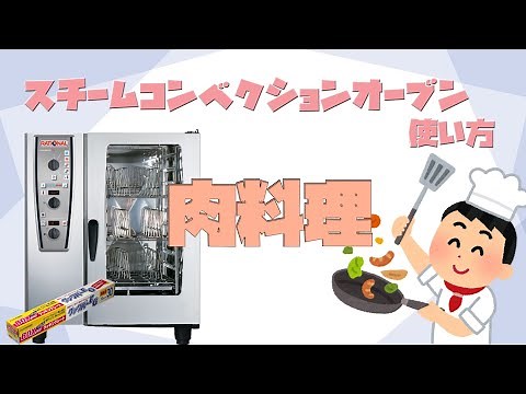 【調理】スチームコンベクションの使い方 肉料理編