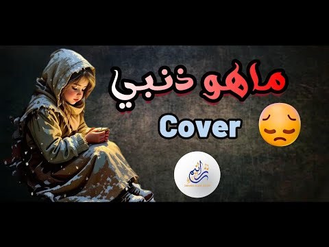 ما هو ذنبي ؟ 💔 cover مجموعة ترانيم الفنية. 