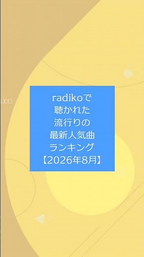radikoで聴かれた流行りの最新人気曲ランキング【2026年8月】#人気曲 #ランキング #radiko #radio #ラジコ #ラジオ #shorts
