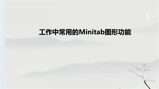 QC七大手法Minitab图表制作