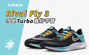 【Rival Fly 3】才是Turbo最好平替｜布说跑鞋