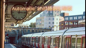 ☾自制☽实现转移自动化shifting（睡眠引导版）