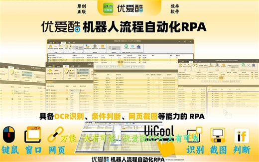 原创软件神器_优爱酷机器人流程自动化RPA__仿人工点击拖拽翻页浏览器截图截屏OCR识别判断运行js识屏判断AI代理