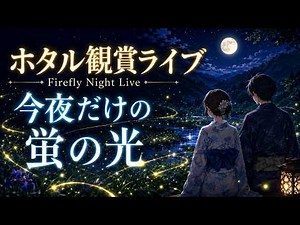 【LIVE・6月4日(木)】今夜だけの蛍の光 / Firefly Night Live｜東京あきる野市・幻想的なホタル観賞ライブ