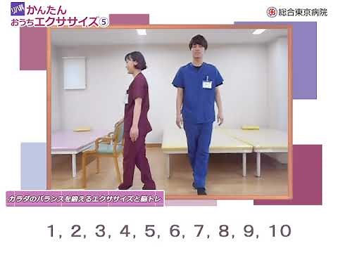 筋力低下を防ごう！カラダのバランスを鍛えるエクササイズと脳トレ【おうちエクササイズ・総合東京病院】