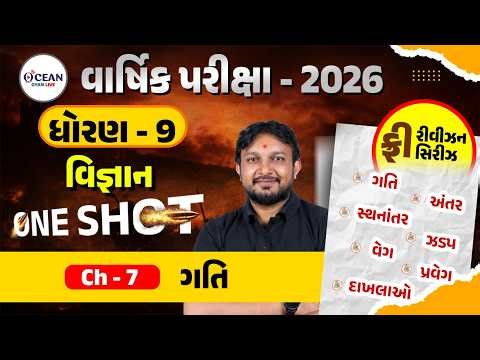 Std 9 Science Ch 7 ONE SHOT | Vigyan Full Chapter Revision | Gujarat Board 2026 |Std 9 Science Ch 7
