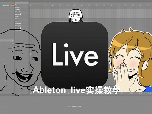 适合初学者的ableton live实操教程