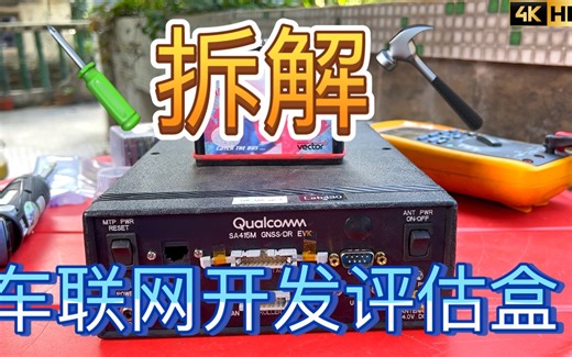 拆解QUALCOMM高通SA415M汽车T-BOX车联网智能终端 TCU Telematics Controller Unit 远程信息处理控制单元 4G评估板