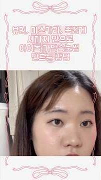뷰러, 마스카라, 족집게 세가지 만으로 아이돌 가닥 속눈썹 만드는 방밥