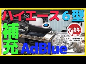 【ハイエース】AdBlue補充をDIYでやってみよう！【トヨタ・スーパーGL・カスタム】