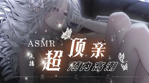 ASMR | 好爽…脑子进口水了✦Hi-Res无损音质