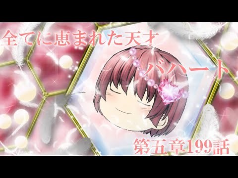 専属神篇第三幕～東京異変～EP4～WCBT Second Round～199話「全てに恵まれた天才 バハート」