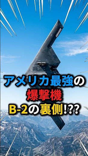 【米軍】1機3000億円 史上最高額の爆撃機 B-2スピリットがヤバすぎる #自衛隊 #海外の反応