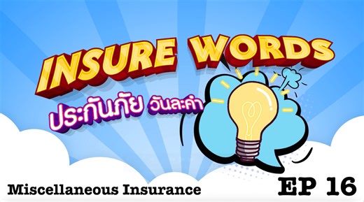 Insure Words EP16 ประกันภัยวันละคำ Miscellaneous Insurance | คปภ. สำนักงานคณะกรรมการกำกับและส่งเสริมการประกอบธุรกิจประกันภัย