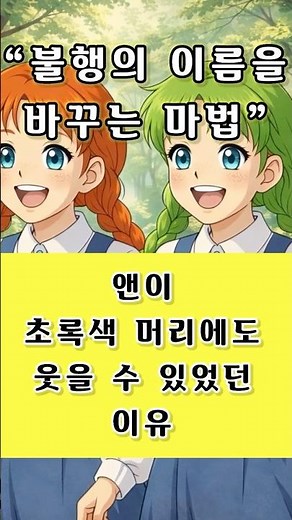 불행의 이름을 바꾸는 마법(빨강머리 앤-1편) 앤이 초록색 머리에도 웃을 수 있었던 이유